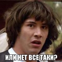  или нет все таки?