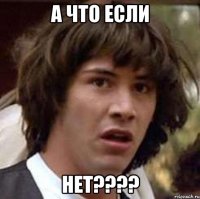 А что если Нет????