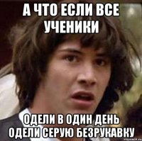 А что если все ученики одели в один день одели серую безрукавку