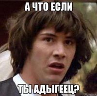 А что если ты адыгеец?