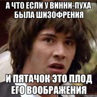 А что если у Винни-Пуха была шизофрения И Пятачок это плод его воображения