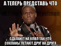 А теперь представь что сделают на 8лвл так что сокланы летают друг на друга