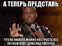 а теперь представь что на Android можно настрость все на свой вкус, даже вид смсочек