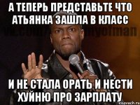 А теперь представьте что атьянка зашла в класс и не стала орать и нести хуйню про зарплату