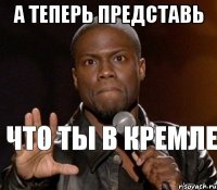  Что ты в кремле