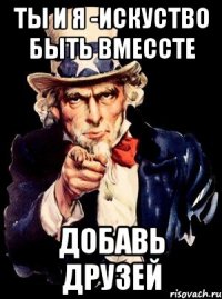 Ты и я -Искуство быть вмессте Добавь друзей