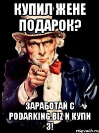 Купил жене подарок? Заработай с podarking.biz и купи 3!