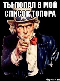 ты попал в мой список топора 