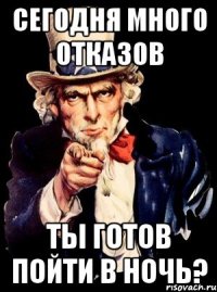 сегодня много отказов ты готов пойти в ночь?