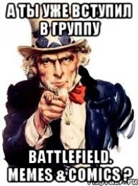 А ты уже вступил в группу Battlefield. Memes & Comics ?