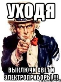 УХОДЯ ВЫКЛЮЧИ СВЕТ И ЭЛЕКТРОПРИБОРЫ !!!