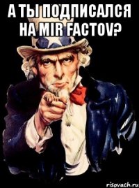 А ты подписался на Mir Factov? 