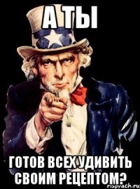 А ты готов всех удивить своим рецептом?