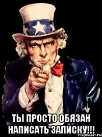  ТЫ просто обязан написать записку!!!