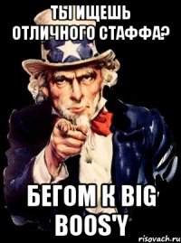 Ты ищешь отличного стаффа? Бегом к Big Boos'y