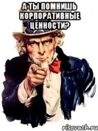 а ты помнишь корпоративные ценности? 