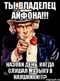 ТЫ, ВЛАДЕЛЕЦ АЙФОНа!!! Назови день, когда слушал музыку в наушники!!!?