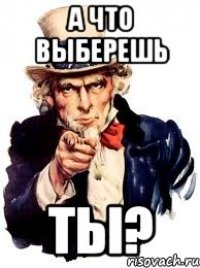 А что выберешь ТЫ?