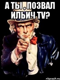 А ты , позвал Ильич Tv? 