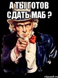 а ты готов сдать МАБ ? 