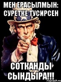 Мен Ерасылмын: суретке тусирсен Сотканды сындыра!!!