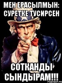 Мен Ерасылмын: суретке тусирсен Сотканды сындырам!!!