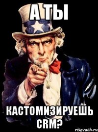 А ТЫ КАСТОМИЗИРУЕШЬ CRM?