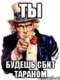 ты будешь сбит тараном