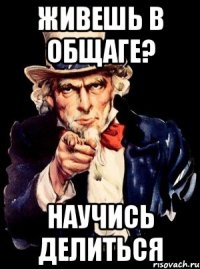 Живешь в общаге? Научись делиться