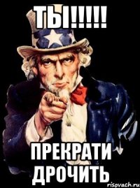 ТЫ!!!!! ПРЕКРАТИ ДРОЧИТЬ