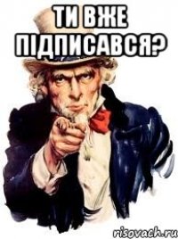 Ти вже підписався? 