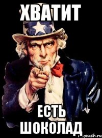 Хватит Есть шоколад