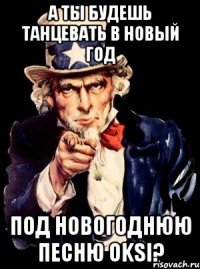 А ты будешь танцевать в Новый год под новогоднюю песню Oksi?