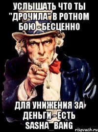 Услышать что ты "дрочила" в ротном бою - бесценно для унижения за деньги - есть Sasha_BaNG