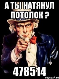 А Ты натянул Потолок ? 478514