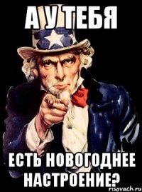 А у тебя есть Новогоднее настроение?