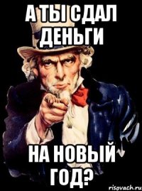 А ТЫ СДАЛ ДЕНЬГИ НА НОВЫЙ ГОД?