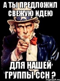 А ты предложил свежую идею Для нашей группы ССН ?