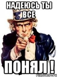 Надеюсь Ты все ПОНял !