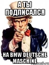 А ты подписался на BMW Deutsche Maschine