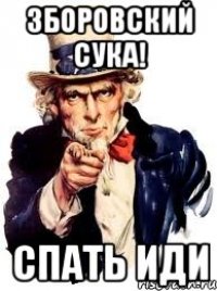 Зборовский сука! Спать иди