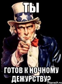 Ты Готов к ночному дежурству?