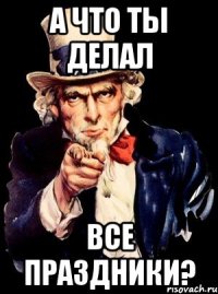 А что ты делал все праздники?