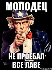 Молодец не проебал все лаве