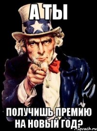 А ты получишь премию на новый год?