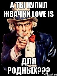 а ты купил жвачки LOVE IS для родных???