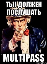 Ты! Должен послушать MULTIPASS