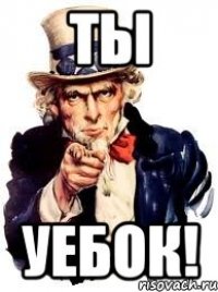 ТЫ УЕБОК!