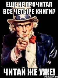 Еще не прочитал все четыре книги? Читай же уже!