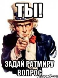 Ты! задай ратмиру вопрос